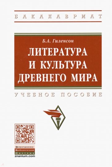 Литература и культура Древнего мира. Учебное пособие