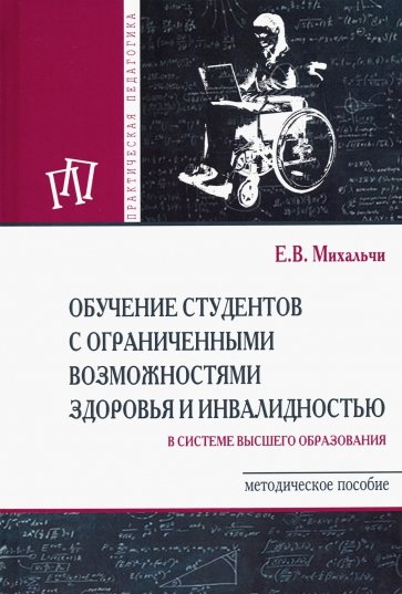 Обучение студентов с ограниченными возможностями здоровья и инвалидностью в системе высшего образов.