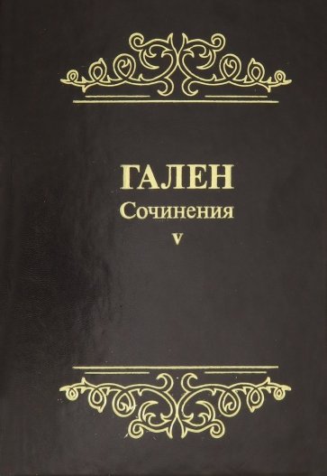 Гален.Сочинения.Том5.Для ученых,зан.пробл.истории