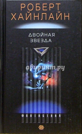 Двойная звезда: Роман