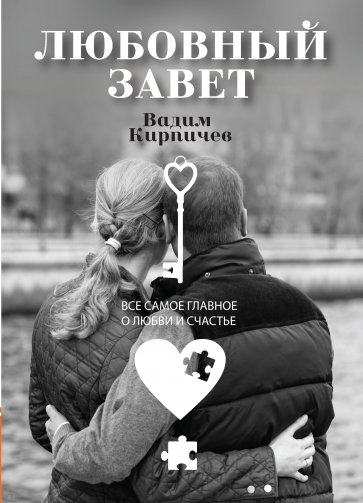 Любовный завет Все самое главное о любви и счастье