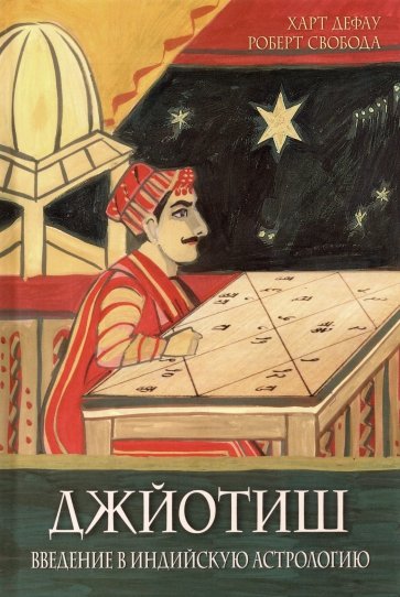 Джйотиш. Введение в индийскую астрологию(9-е изд.)