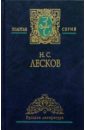 Собрание сочинений в 2-х томах. Том 2 - Лесков Николай Семенович