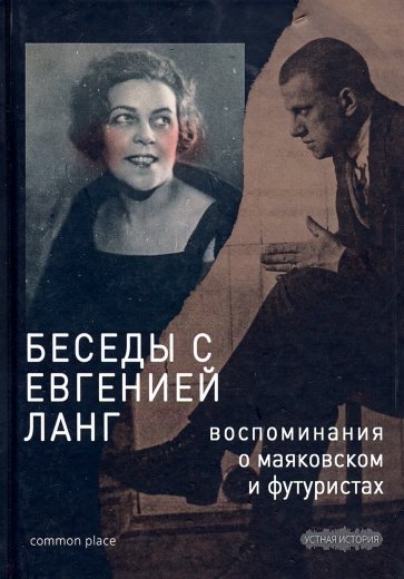 Беседы с Евгенией Ланг. Воспоминания о Маяковском