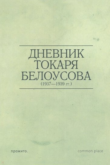 Дневник токаря Белоусова (1937-1939 гг.)