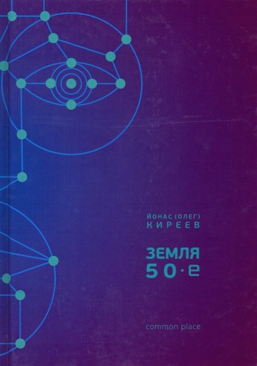Земля. 50-е