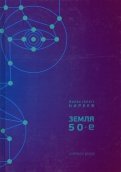 Земля. 50-е