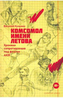 Кузьмин Василий - Комсомол имени Летова. Хроники сопротивления под флагом АКМ