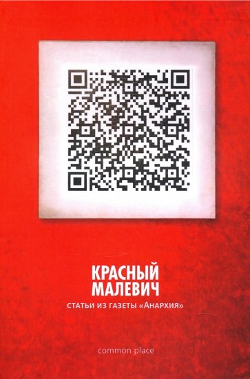 Красный Малевич (сб. статей)