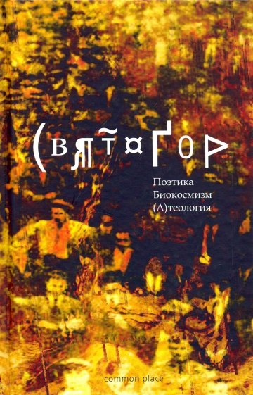 Политика. Биокосмизм. (А)теология