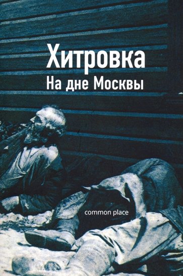 Хитровка. На дне Москвы