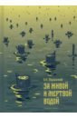 Воронский Александр Константинович За живой и мертвой водой лысенко георгий лечение живой и мертвой водой