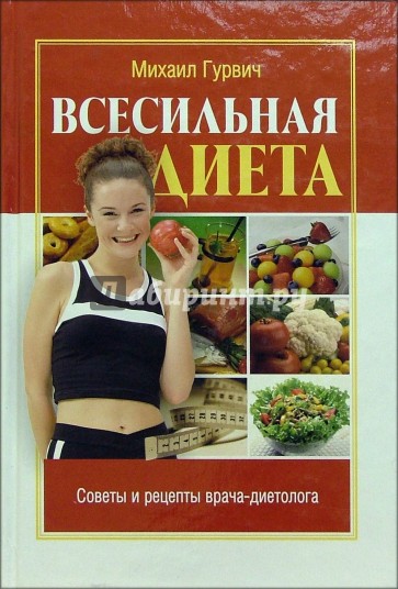 Всесильная диета