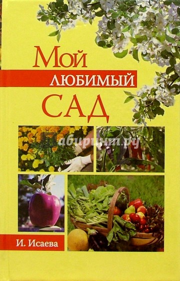 Мой любимый сад