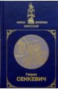 Крестоносцы: Роман: В 2-х томах. Том 1 - Сенкевич Генрик