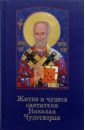 Житие и чудеса святителя Николая Чудотворца житие святителя николая чудотворца и слава его в россии