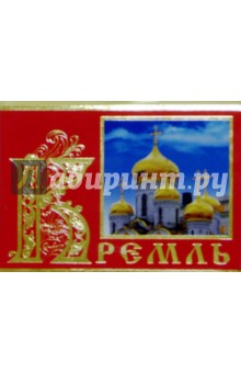 114-5/Кремль/набор мини-открыток.