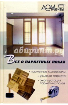 Обложка книги Все о паркетных полах, Пивоварова Ирина Аркадьевна