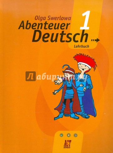 С немецким за приключениями 1: Учеб. нем. яз. для 5кл общеобразовательных учреждений. 4-е изд.