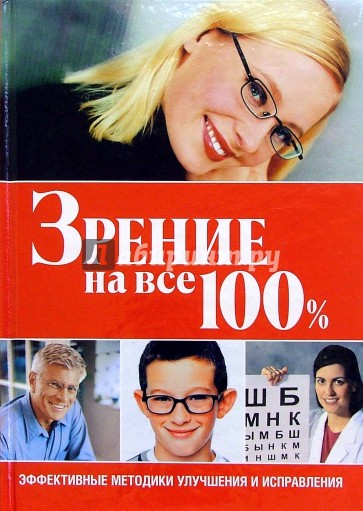 Зрение на все 100%. Эффективные методики улучшения и исправления