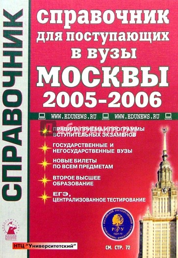 Справочник москва. Справочник для поступающих в вузы. Справочник вузы Москвы. Справочник для поступающих. Вузы Москвы. Справочник институтов Москвы.