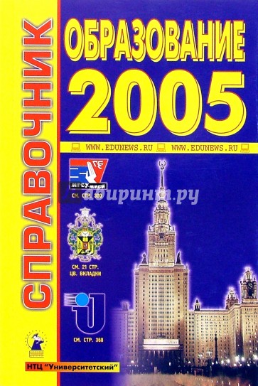 Образование-2005: Справочник