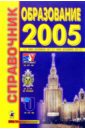 Образование-2005: Справочник справочник карьериста 2005 2006