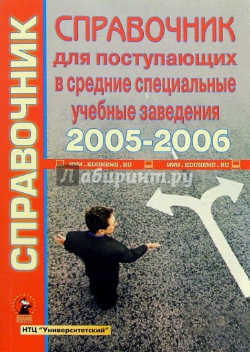 Справочник для поступающих в  средние специальные учебные заведения 2005-2006