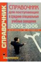 Справочник для поступающих в средние специальные учебные заведения 2005-2006 высшие учебные заведения 2006 2007 год справочник