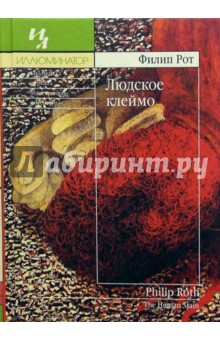 Обложка книги Людское клеймо: Роман, Рот Филип