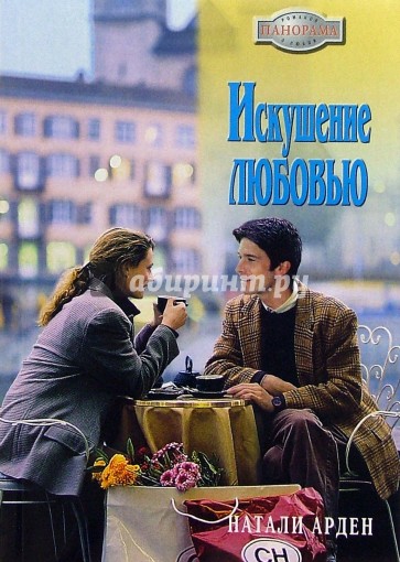 Искушение любовью: Роман