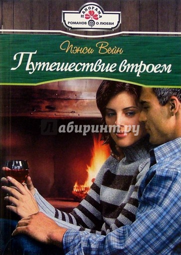 Путешествие втроем: Роман