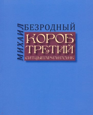 Короб третий