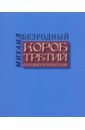 безродный михаил владимирович конец цитаты Безродный Михаил Владимирович Короб третий
