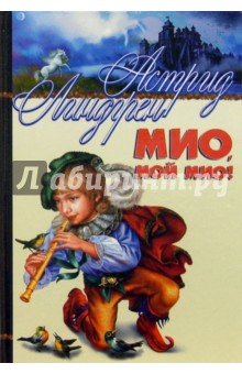Обложка книги Мио, мой Мио!: Повести-сказки, Линдгрен Астрид