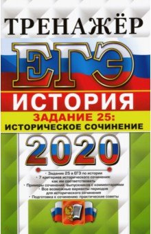 Соловьев Ян Валерьевич - ЕГЭ 2020 История. Задание 25 Сочинение
