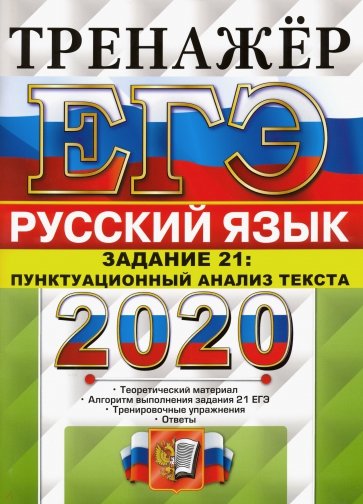 ЕГЭ 2020 Русский язык. Задание 21 Пунктац. анализ