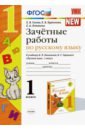 Гусева Екатерина Валерьевна, Курникова Елена Владимировна, Останина Евгения Андреевна Русский язык. Зачётные работы. 1 класс. К учебнику В. П. Канакиной, В. Г. Горецкого. ФГОС клиническая генетика 4 е издание дополненное и переработанное бочков н п пузырев в п смирнихина с а