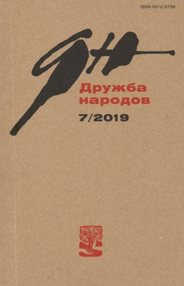 Журнал "Дружба народов" № 7. 2019