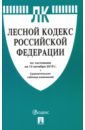 Лесной кодекс РФ на 15.10.19