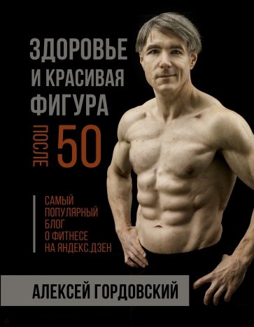 Здоровье и красивая фигура после 50