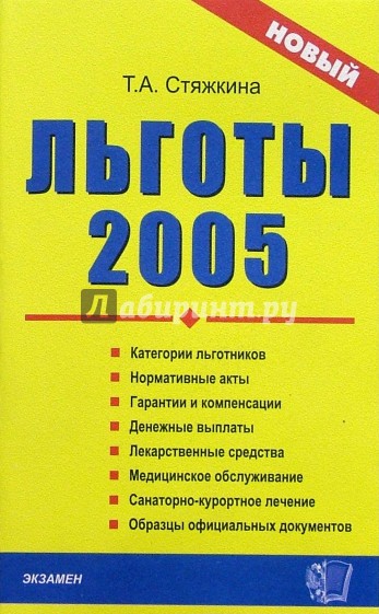 Льготы - 2005