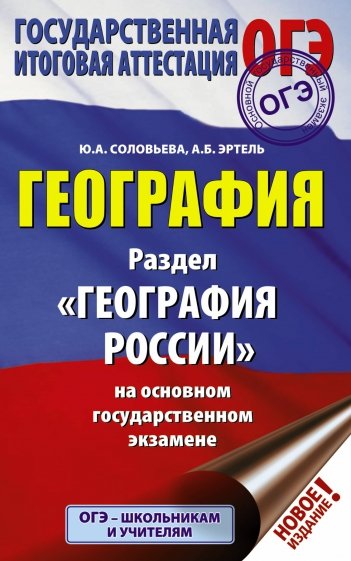 ОГЭ География. Раздел "География России" на ОГЭ