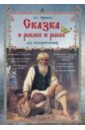сказка о рыбаке и рыбке для любознательных Пушкин Александр Сергеевич Сказка о рыбаке и рыбке для любознательных
