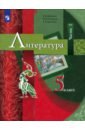 Москвин Георгий Владимирович, Ерохина Елена Ленвладовна, Пуряева Надежда Николаевна Литература. 5 класс. Учебник. В 2-х частях. Часть 1. ФГОС москвин георгий владимирович пуряева надежда николаевна ерохина елена ленвладовна литература 5
