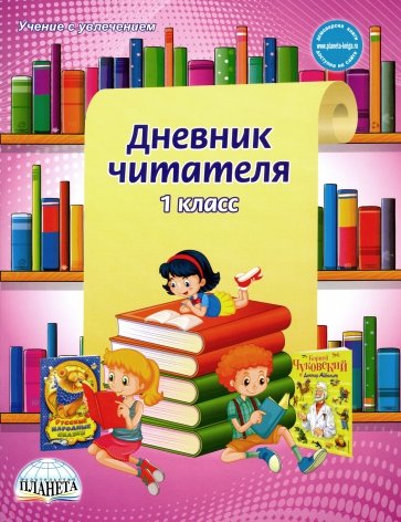 Дневник читателя 1кл