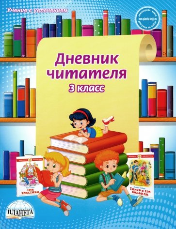 Дневник читателя 3кл