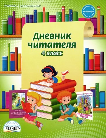 Дневник читателя 4кл