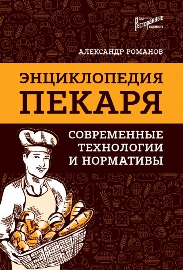 Энциклопедия пекаря. Современ.технологии и нормат.