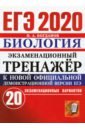 Богданов Николай Александрович ЕГЭ 2020 Биология. Экзаменационный тренажёр. 20 экзаменационных вариантов